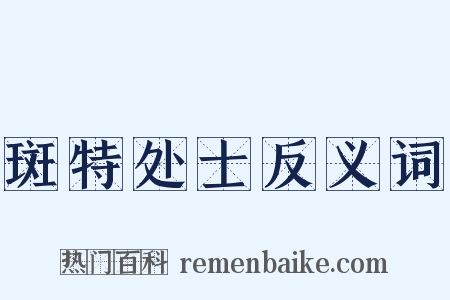 斑特处士反义词是什么意思的图片